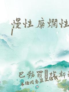 慢性糜烂性胃炎1