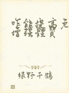 咋能提高免疫力增强体质