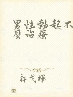 男性勃起不坚怎么治疗