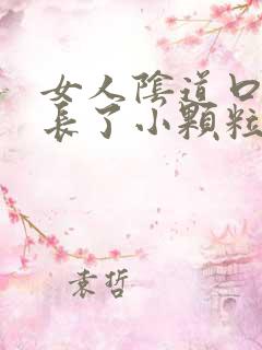 女人阴道口里面长了小颗粒