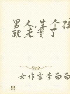 男人,生个孩子就老实了