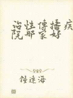 治性传播疾病医院哪家好