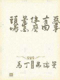 头晕伴有恶心耳鸣怎么回事