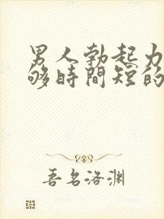 男人勃起力度不够时间短的原因