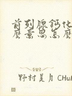 前列腺钙化是什么意思怎么治疗好