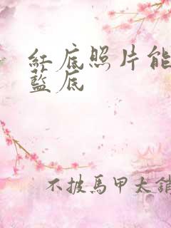 红底照片能换成蓝底