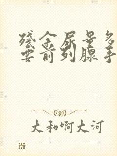 残余尿量多少需要前列腺手术