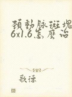 颈动脉斑块3.6x1.6怎么治