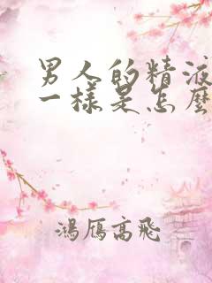 男人的精液像水一样是怎么回事