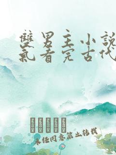 双男主小说一口气看完古代