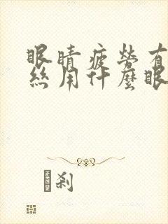 眼睛疲劳有红血丝用什么眼药水好