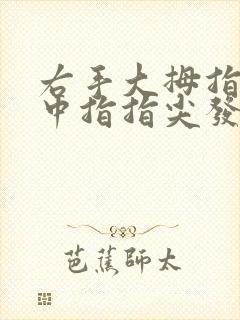 右手大拇指食指中指指尖发麻