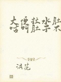 大便拉水肚子咕咕叫肚子不疼