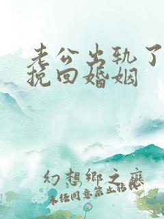 老公出轨了怎样挽回婚姻