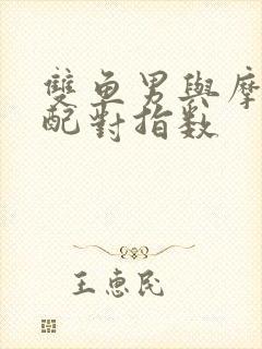 双鱼男与摩羯女配对指数