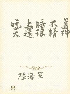 晚上睡不着第二天还很精神