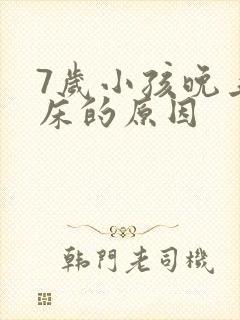 7岁小孩晚上尿床的原因