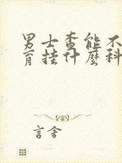 男士查能不能生育挂什么科