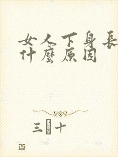 女人下身长颗粒什么原因