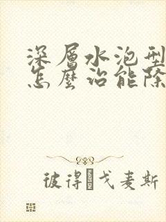 深层水泡型脚气怎么治能除根