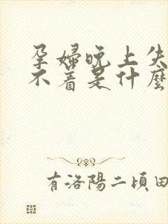 孕妇晚上失眠睡不着是什么原因