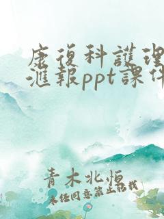 康复科护理进修汇报ppt课件