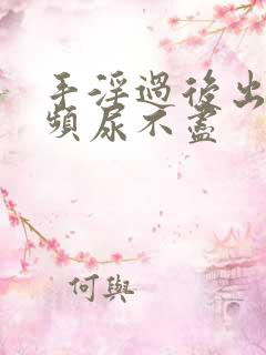 手淫过后出现尿频尿不尽