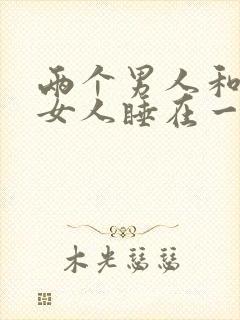 两个男人和一个女人睡在一起