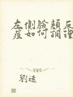 左侧脸颊反复长痘如何调理