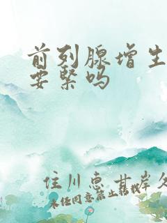 前列腺增生结石要紧吗