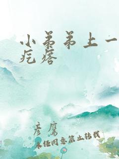 小弟弟上一个小疙瘩