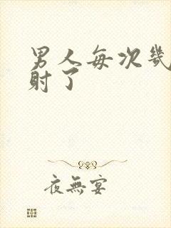 男人每次几秒就射了