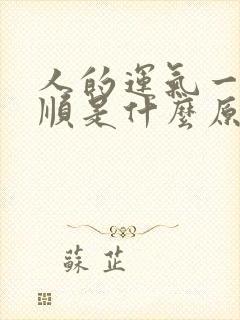 人的运气一直不顺是什么原因