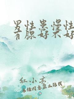 男性患慢性前列有腺好不好治疗好