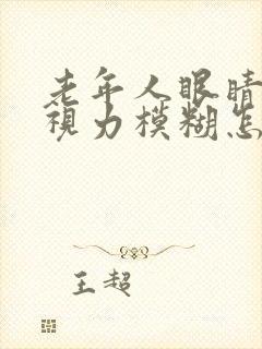 老年人眼睛干涩视力模糊怎么办