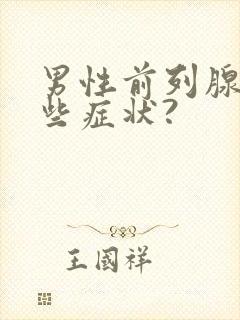 男性前列腺有哪些症状?