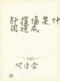 肝损伤是什么原因造成