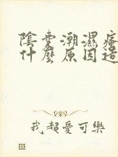 阴囊潮湿瘙痒是什么原因造成的