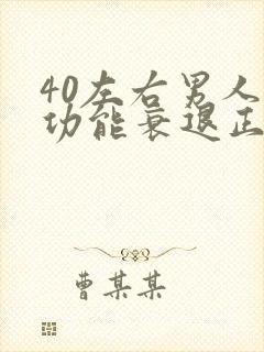 40左右男人性功能衰退正常吗