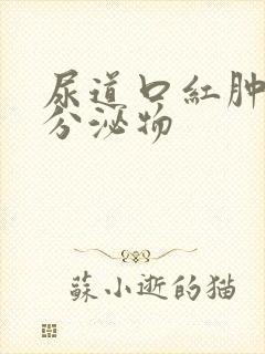 尿道口红肿 有分泌物