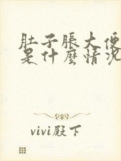 肚子胀大便拉血是什么情况请回答