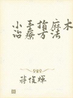 小手指麻木最快治疗方法