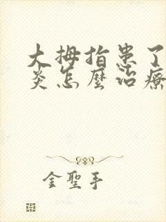 大拇指患了腱鞘炎怎么治疗