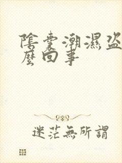 阴囊潮湿盗汗怎么回事