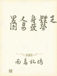 男人身体乏力犯困易疲劳