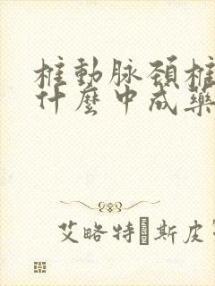 椎动脉颈椎病吃什么中成药最好呢