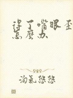 得了嘴眼歪斜该怎么办