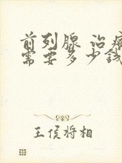 前列腺 治疗 需要多少钱