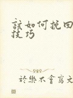 该如何挽回婚姻技巧