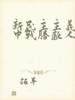 新民主主义革命中战胜敌人的三大法宝